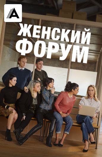 Женский форум смотреть на TV+